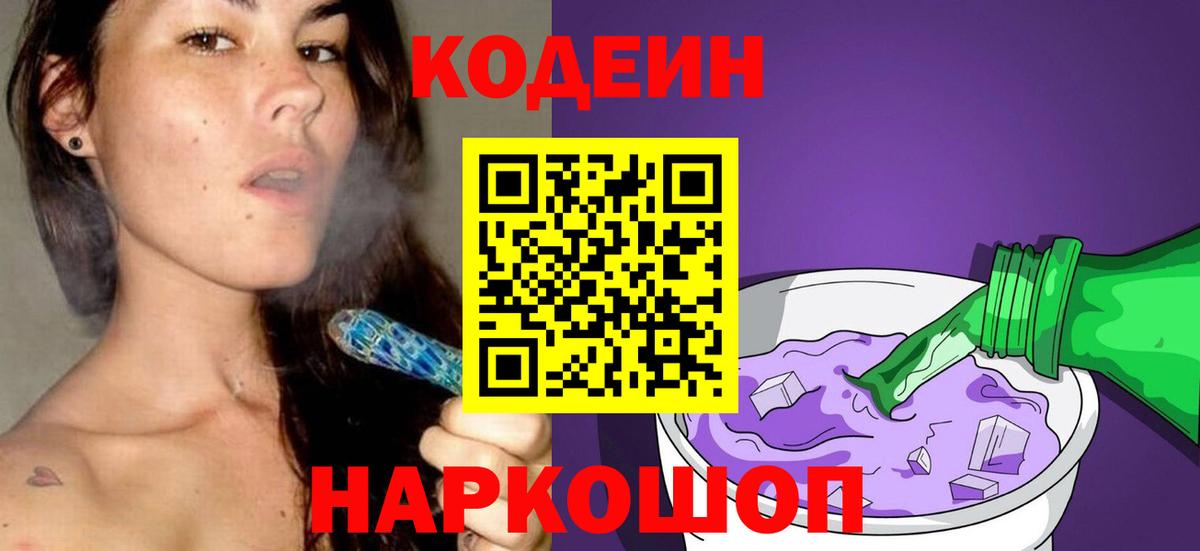 Кодеин Purple Drank  Вход с VPN  Кодеиновый сироп Lean напиток Lean (лин)  Бийск 