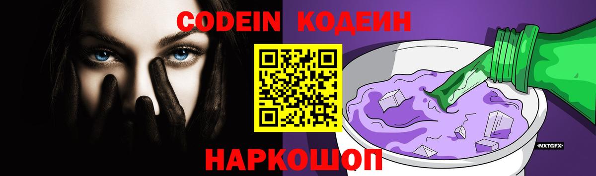 Codein напиток Lean (лин) Бийск